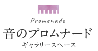音のプロムナード