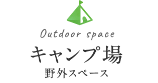 キャンプ場