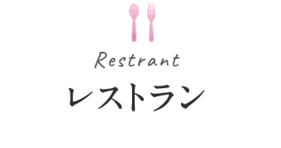 レストラン